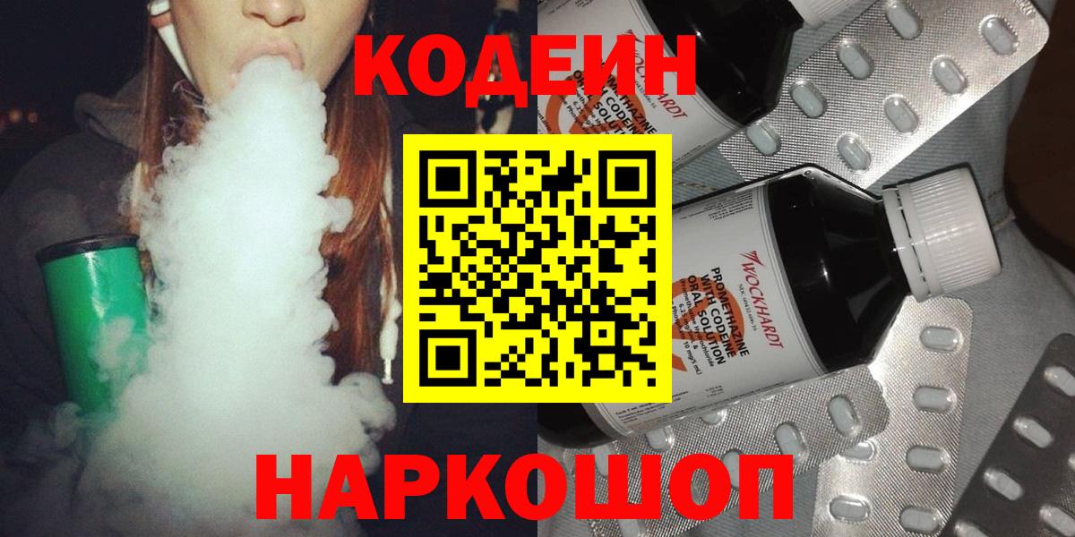 Кодеин Purple Drank  Codein напиток Lean (лин)  Беслан  Вход с VPN 